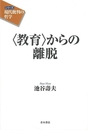 教育からの離脱