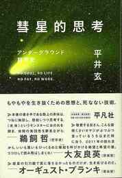 彗星的思考－アンダーグラウンド群衆史