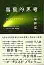 彗星的思考－アンダーグラウンド群衆史
