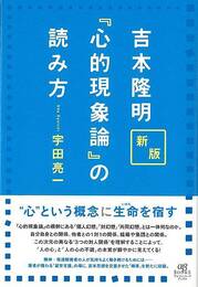 新版　吉本隆明　心的現象論の読み方