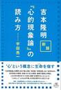 新版　吉本隆明　心的現象論の読み方