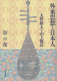 外来思想と日本人