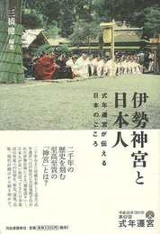 伊勢神宮と日本人