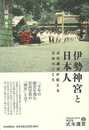 伊勢神宮と日本人