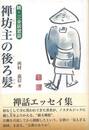 禅坊主の後ろ髪－続・三余居窓話