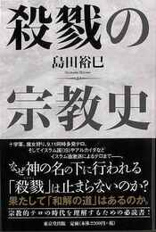 殺戮の宗教史