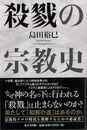 殺戮の宗教史