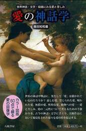 愛の神話学