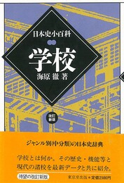 学校－日本史小百科