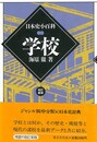 学校－日本史小百科