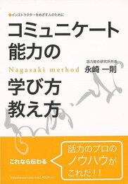 コミュニケート能力の学び方教え方