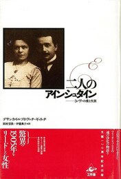 二人のアインシュタイン