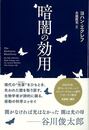暗闇の効用