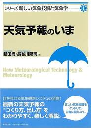 天気予報のいま－シリーズ新しい気象技術と気象学１