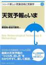 天気予報のいま－シリーズ新しい気象技術と気象学１