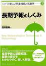 長期予報のしくみ－シリーズ新しい気象技術と気象学３