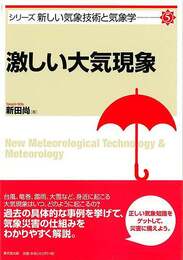 激しい大気現象－シリーズ新しい気象技術と気象学５