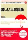 激しい大気現象－シリーズ新しい気象技術と気象学５