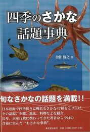 四季のさかな話題事典