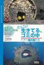 どっこい生きてる、ゴミの中　たくましい海の魚たち－生きもの摩訶ふしぎ図鑑シリーズ