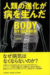 人類の進化が病を生んだ