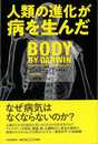 人類の進化が病を生んだ
