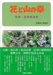 花と山の幸－信州・自然探求術