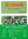 花と山の幸－信州・自然探求術