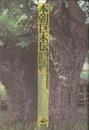 本朝巨木伝