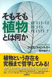 そもそも植物とは何か