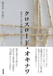 クロスロード・オキナワ　世界から見た沖縄、沖縄から見た世界