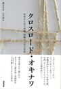 クロスロード・オキナワ　世界から見た沖縄、沖縄から見た世界
