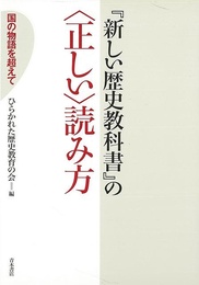 新しい歴史教科書の正しい読み方