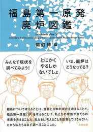 福島第一原発廃炉図鑑