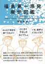 福島第一原発廃炉図鑑