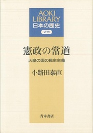 憲政の常道