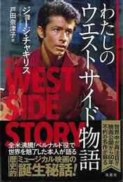 わたしのウエストサイド物語