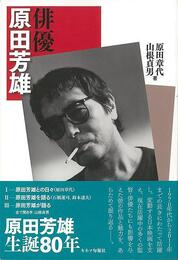 俳優　原田芳雄