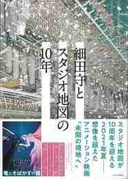 細田守とスタジオ地図の１０年