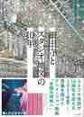 細田守とスタジオ地図の１０年