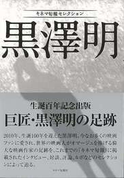 黒澤明－キネマ旬報セレクション