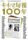 キネマ旬報の１００年