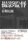 撮影監督