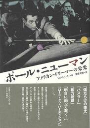 ポール・ニューマン－アメリカン・ドリーマーの栄光