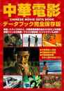 中華電影データブック　完全保存版