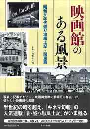 映画館のある風景　昭和３０年代盛り場風土記・関東篇