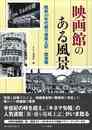 映画館のある風景　昭和３０年代盛り場風土記・関東篇