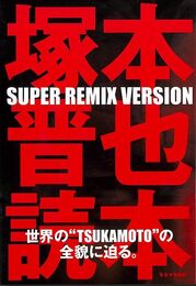 塚本晋也読本　ＳＵＰＥＲ　ＲＥＭＩＸ　ＶＥＲＳＩＯＮ