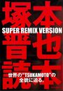 塚本晋也読本　ＳＵＰＥＲ　ＲＥＭＩＸ　ＶＥＲＳＩＯＮ