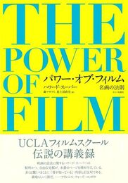 パワー・オブ・フィルム　名画の法則